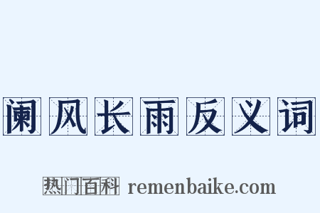 阑风长雨反义词是什么意思的图片